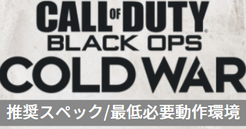 CoD:Black Ops Cold War|推奨スペック|必要最低動作環境