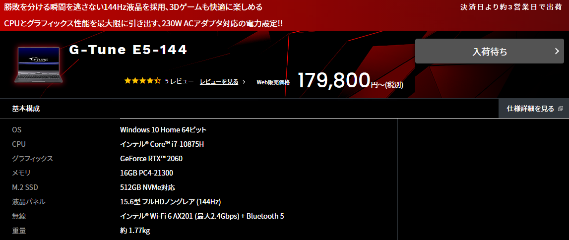 G-tune E5-144|価格