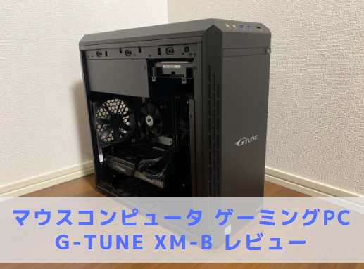 送料無料】mouse G-TUNE ゲーミングPC XM-B460（ゲーミングPCレビュー 