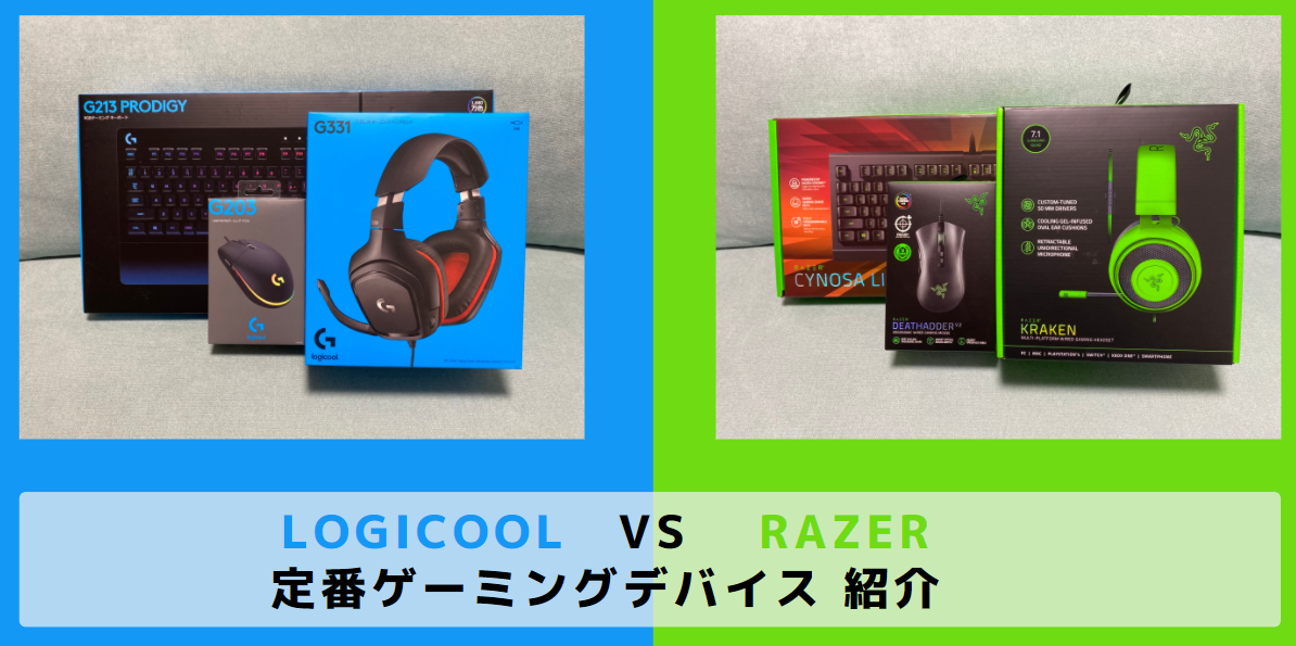Logicool Vs Razer 定番ゲーミングデバイスの紹介 Curation Game きゅれげ