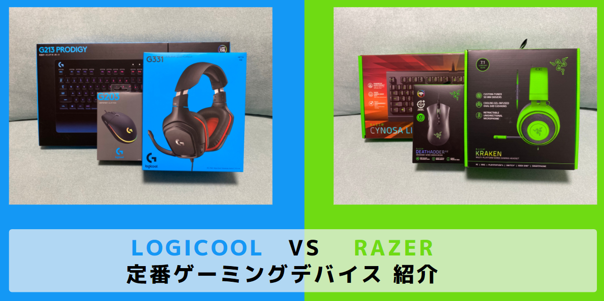 Logicool|Razer|ゲーミングデバイス