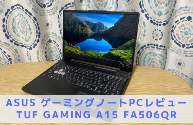 ASUS】TUF Gaming A15 FA506QR (FA506QR-R7R3070ECG)レビュー 口コミ 