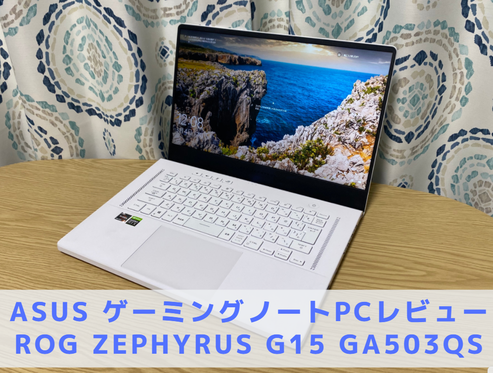 中古ROG Zephyrus G15ゲーミングノート/ GA503RW（ASUS、ゲーミング 