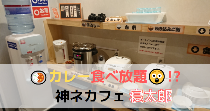 福岡市|ネカフェ|寝太郎|カレー食べ放題