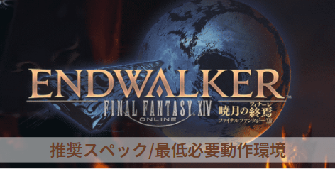 Ff14 推奨スペック 必要動作環境 暁月の終焉 フィナーレ Curation Game きゅれげ