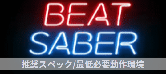 Beat Saber】推奨スペック/必要動作環境【ビートセイバー 