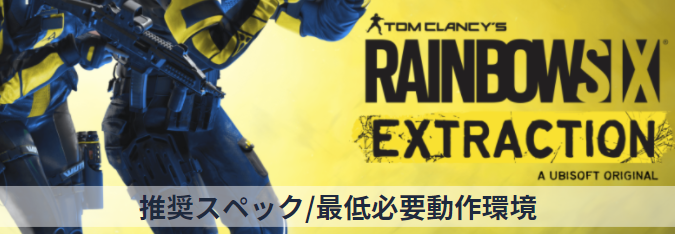 Rainbow Six Extraction 推奨スペック 必要動作環境 レインボーシックス エクストラクション Curation Game きゅれげ Rainbow Six Extraction 推奨スペック 必要動作環境 レインボーシックス エクストラクション Curation Game きゅれげ