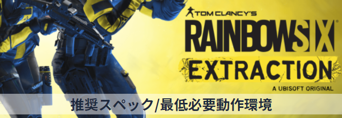 Rainbow Six Extraction|推奨スペック|必要最低動作環境