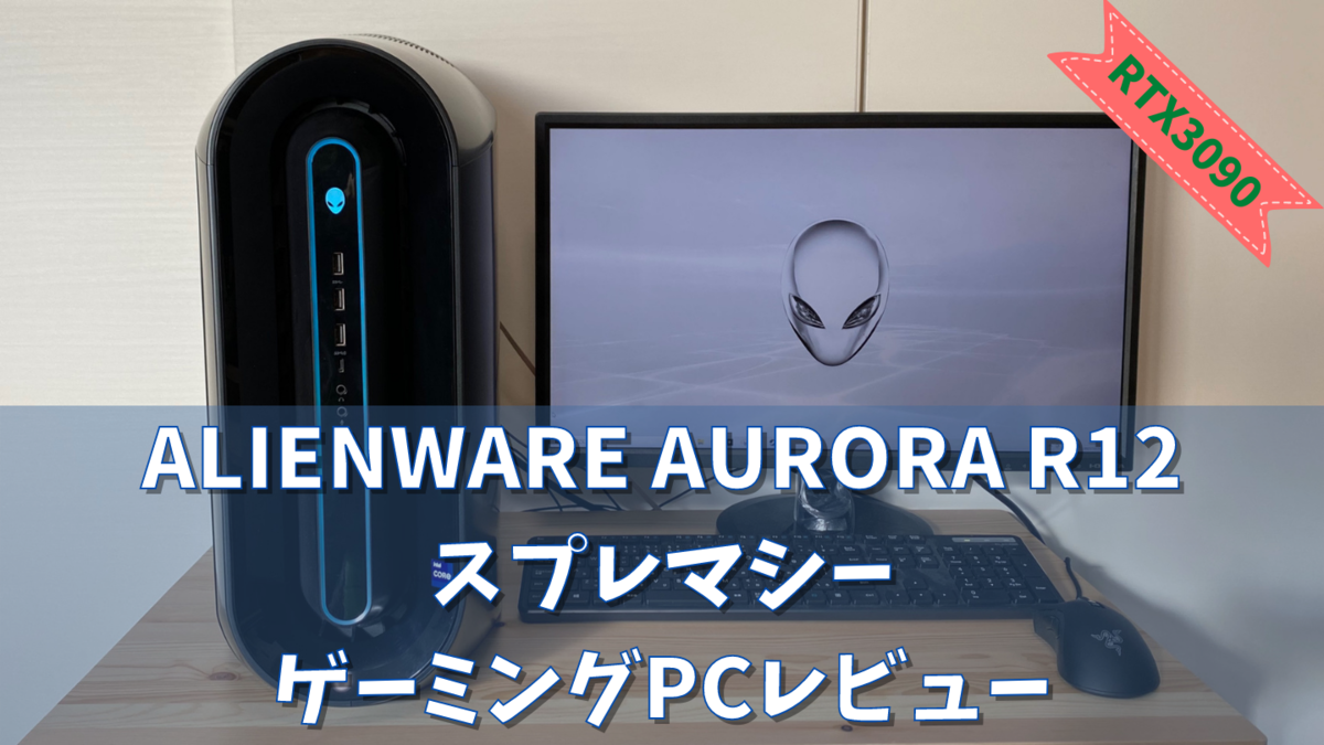 ゲーミングPCレビュー】ALIENWARE AURORA R12 スプレマシー