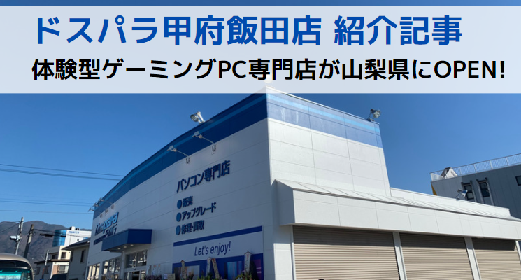 ドスパラ甲府飯田店OPEN【山梨県ゲーミングPC専門店】 - 💻Curation