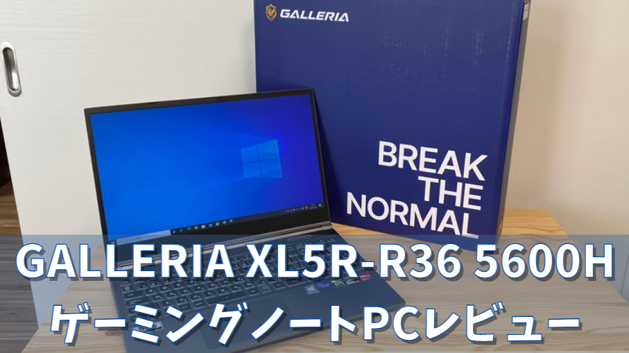 GALLERIA XL5R-R36 5600H レビュー 口コミ【RTX3060ゲーミング
