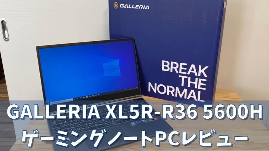 ガレリア XL5R-R36 5600Hレビュー 口コミ|RTX3060ゲーミングノートPC