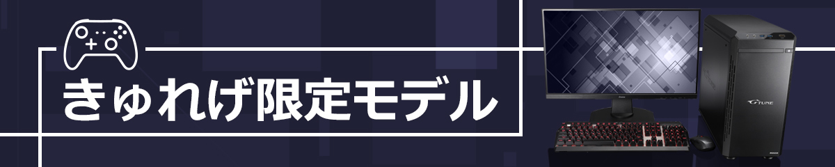 マウスコンピューター|きゅれげコラボモデル