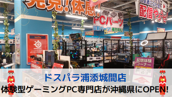 ドスパラ沖縄浦添城間店|訪問取材