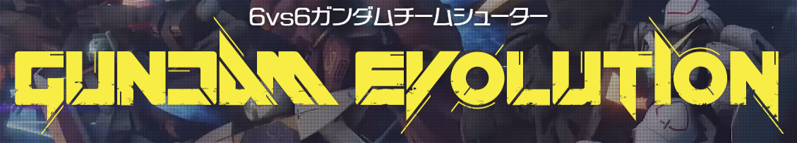 GUNDAM EVOLUTION|推奨パソコン