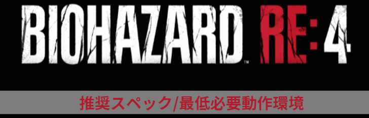 バイオRE4|推奨スペック|必要最低動作環境