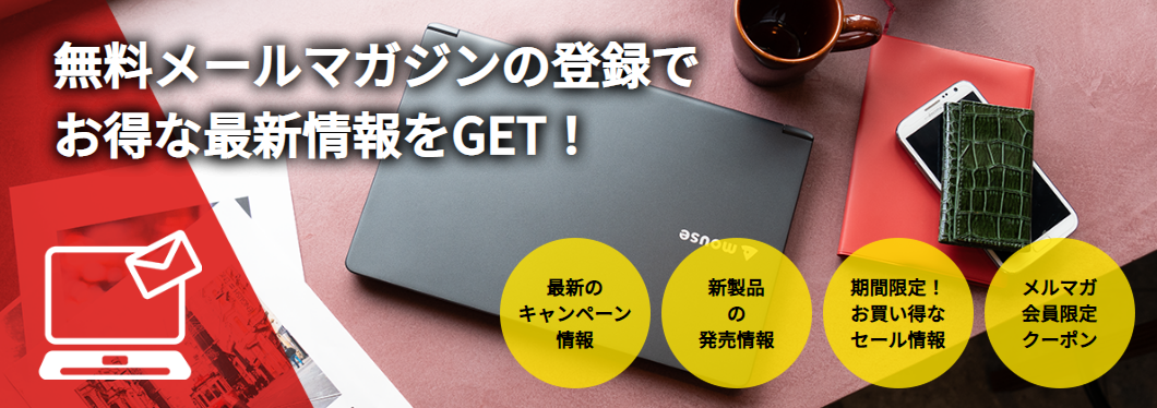 マウスコンピューター|クーポンコード