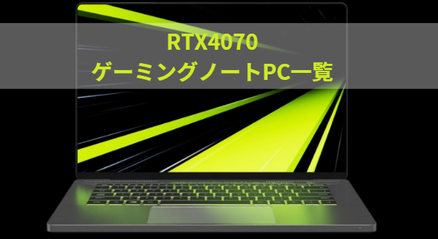 RTX4070ゲーミングノートPCの一覧と比較