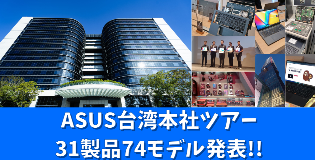 ASUS台湾本社ツアー