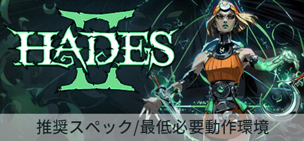 Hades2】推奨スペック/必要動作環境【おすすめゲーミングPC