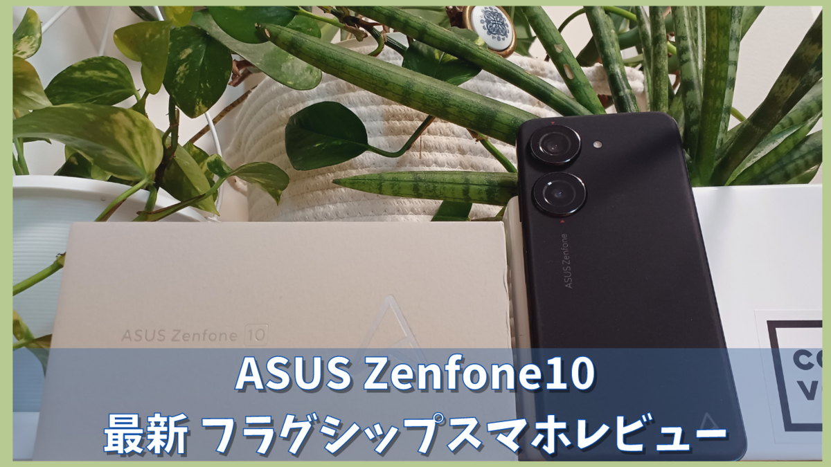 Zenfone10|実機レビュー