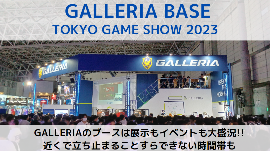 GALLERIA BASE|TOKYO GAME SHOW 2023|現地訪問取材