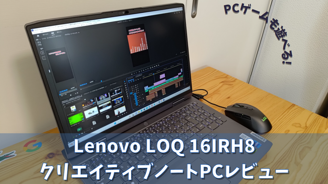 Lenovo LOQ 16IRH8】最新クリエイター向けパワフルノート【実機