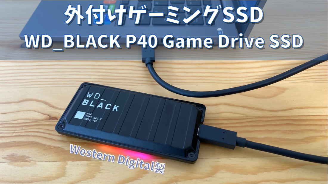 ゲーミングPCの容量が足りない！簡単に増やすなら【外付けゲーミング