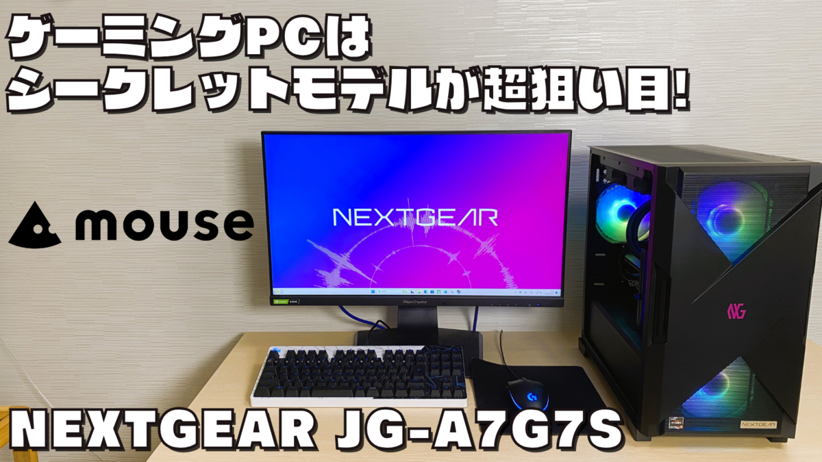 NEXTGEAR JG-A7G7S|シークレットモデル|実機レビュー|口コミ