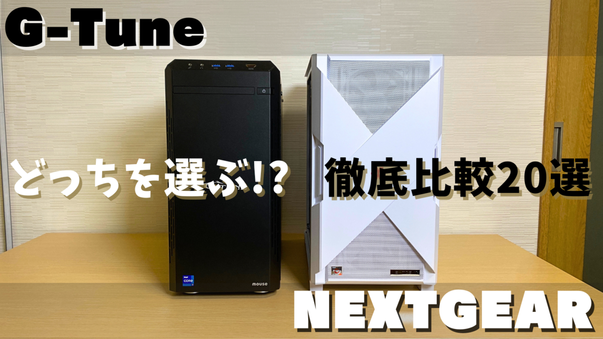 NEXTGEAR|G-Tune|比較|違い|20選