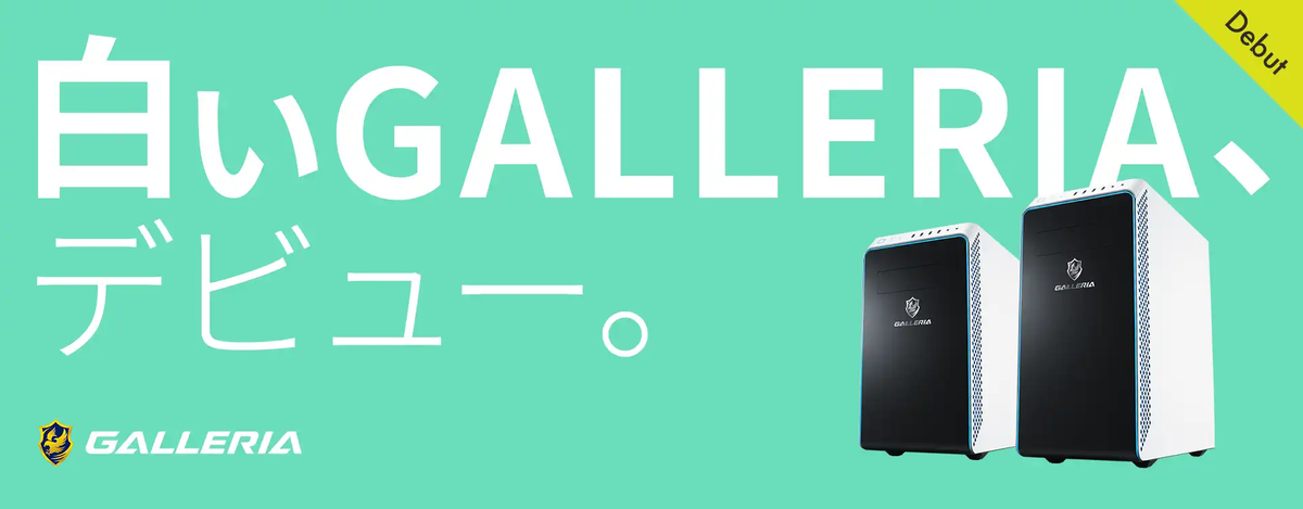 2025年おすすめゲーミングPCはこれだ！【GALLERIA XA7R-R46T 5700X搭載 