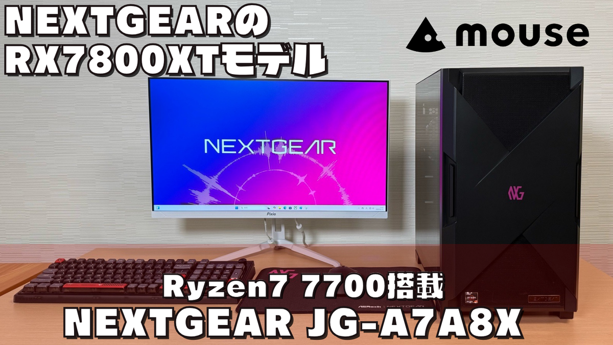 NEXTGEAR JG-A7A8X】RX7800XT+Ryzen7 7700ゲーミングPC実機