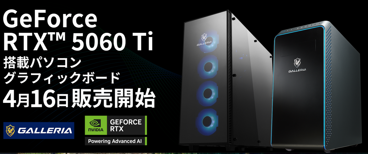 最新RTX5060Ti搭載のゲーミングPCを買うならドスパラ - ?Curation 