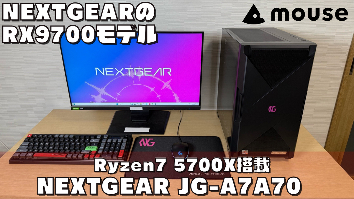NEXTGEAR JG-A7A70】RX9070+Ryzen7 5700XゲーミングPC実機
