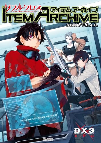 ダブルクロス The 3rd Edition データ集　アイテムアーカイブ ダブルクロス The 3rd Edition ルールブック (富士見ドラゴンブック)