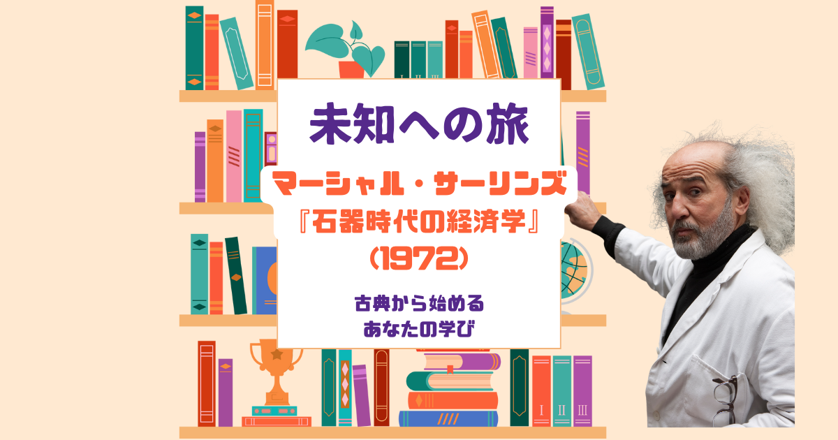 【中古】 石器時代の経済学/法政大学出版局/マーシャル・デーヴィッド・サーリンズ 41DMcHv8HnL._SL500_.jpg