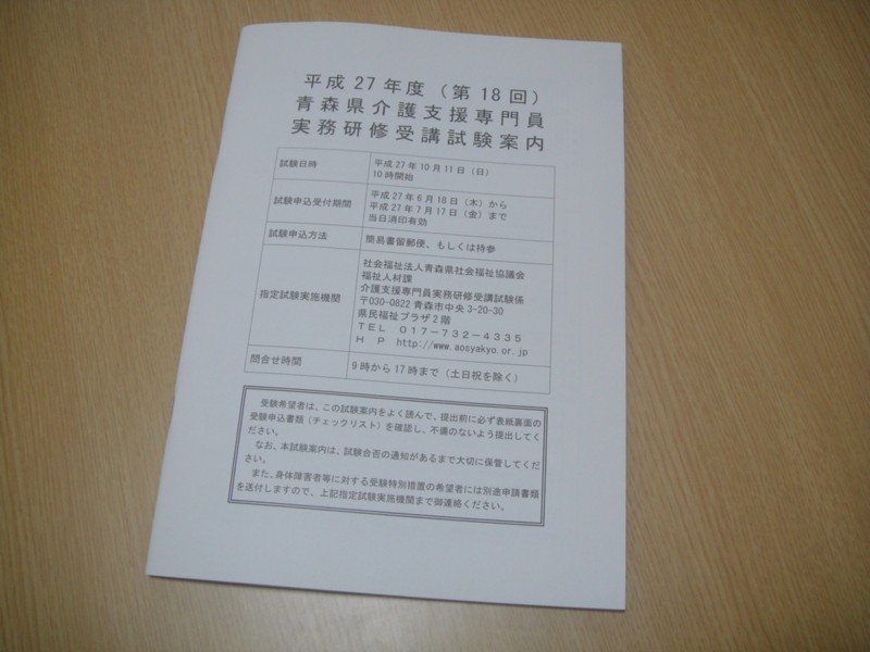 介護支援専門員の受験願書をたった今提出 From Misty Valley Inside Old