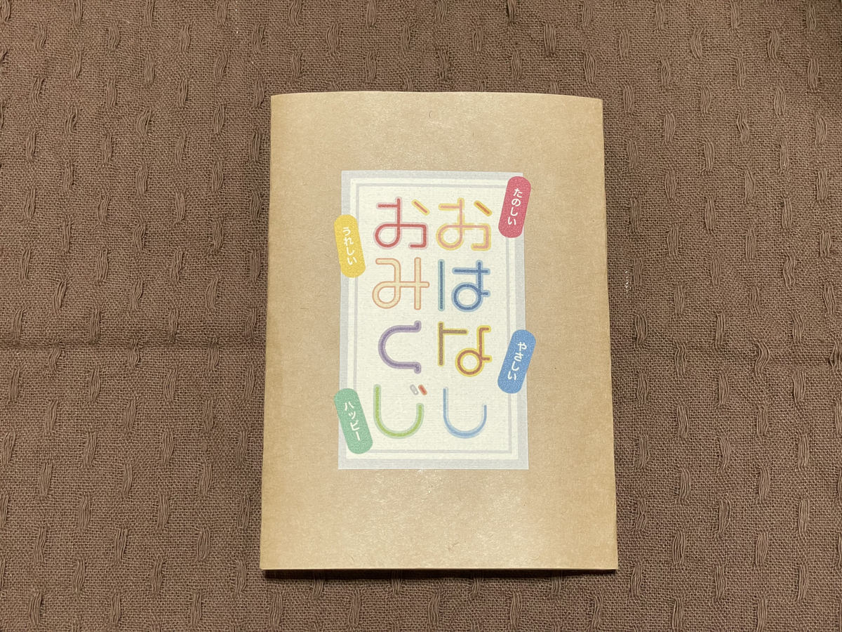 おはなしおみくじ表紙