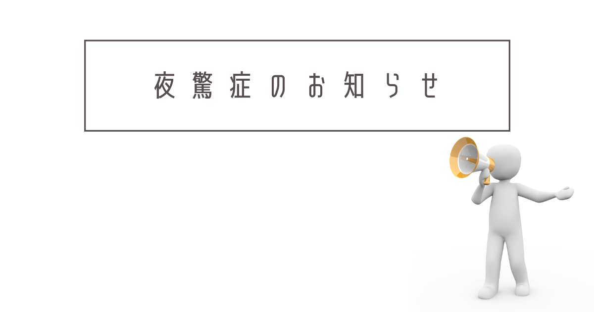 夜驚症とは サイエンスの人気 最新記事を集めました はてな