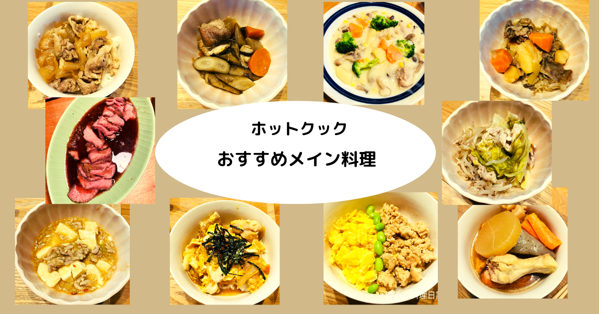 ホットクック 毎日の献立におすすめメイン料理13選 - ゆるく料理日記