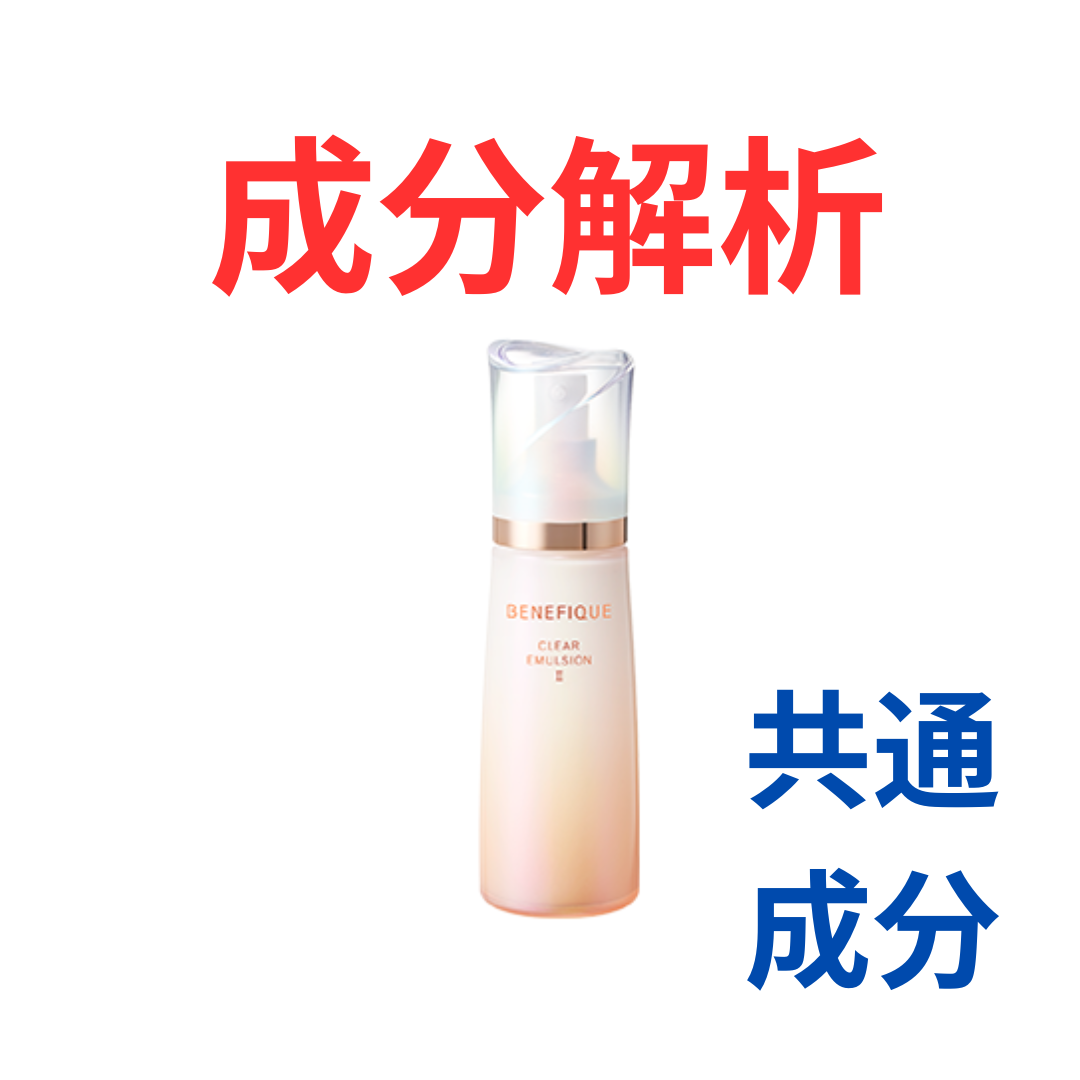 ベネフィーク『リセットクリア N』の代わりになるかも!?「共通の成分