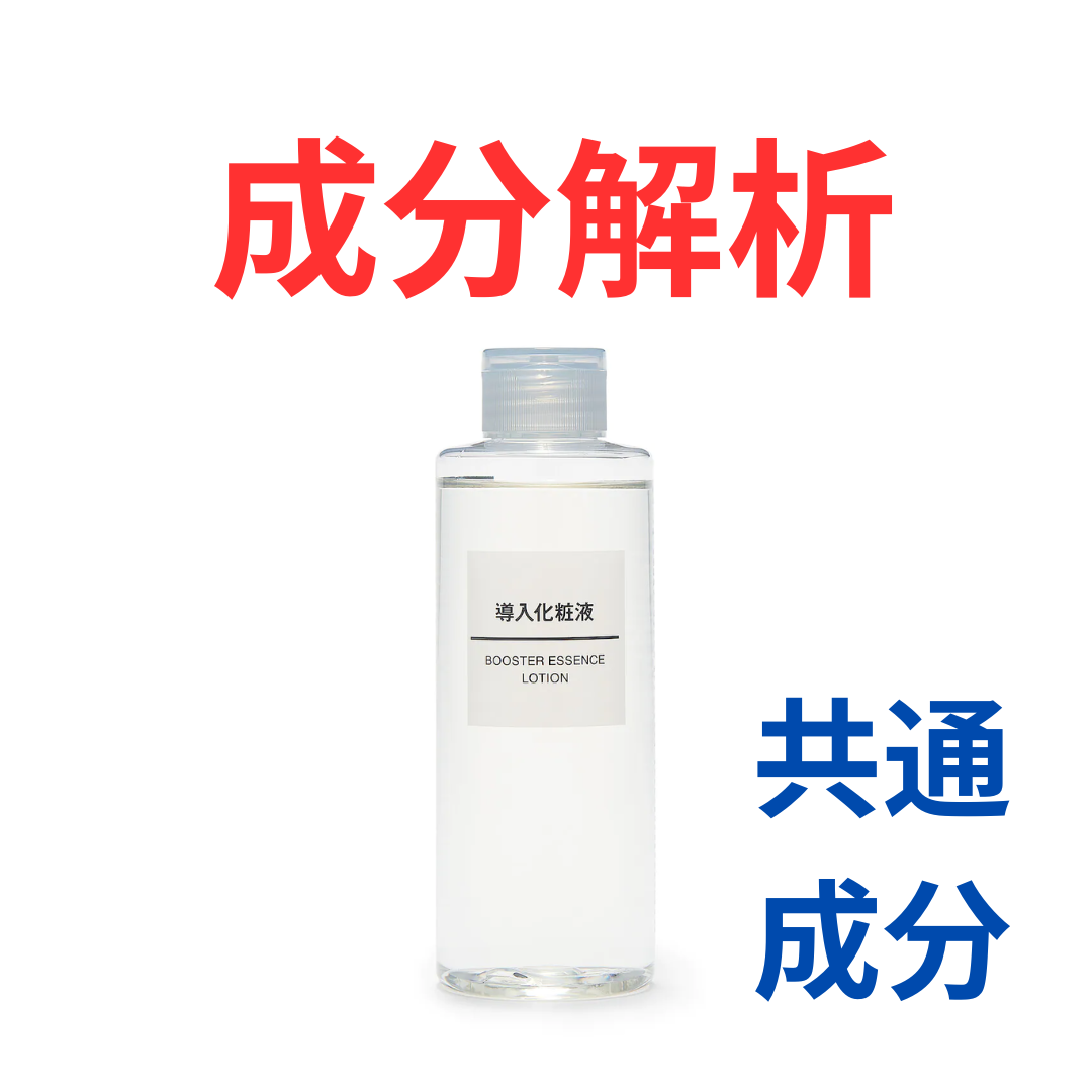 無印良品『導入化粧液』の代わりになるかも!?「共通の成分配合」の