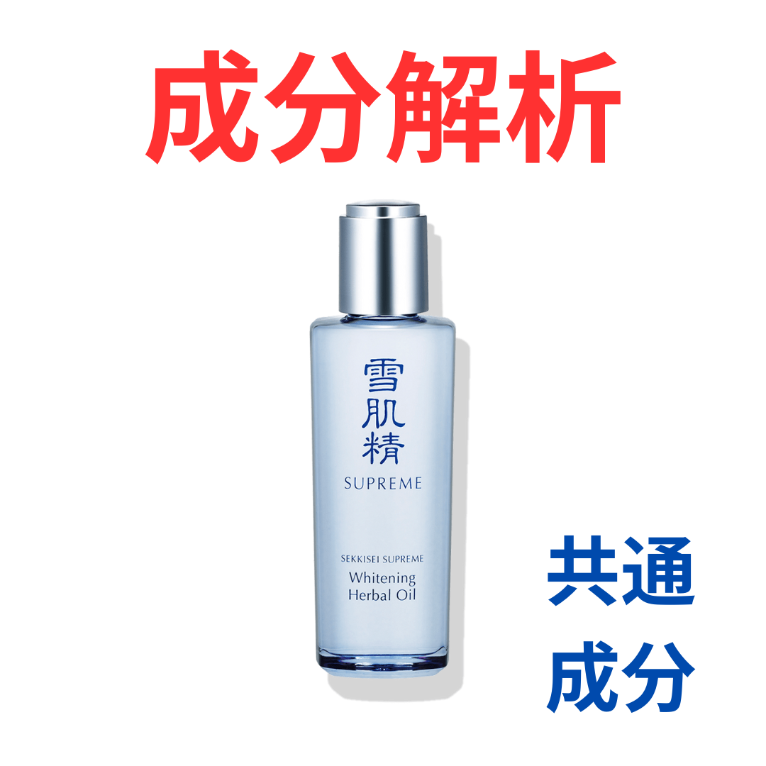 雪肌精シュープレム『ホワイトニング ハーバル オイル』の代わりになる