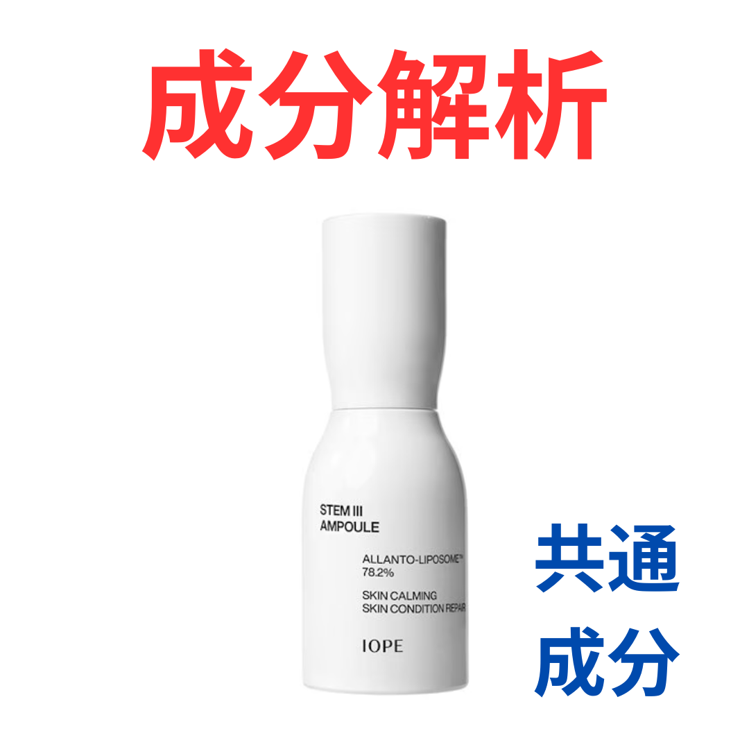 IOPE『ステム3アンプル』の代わりになるかも!?「共通の成分配合」の