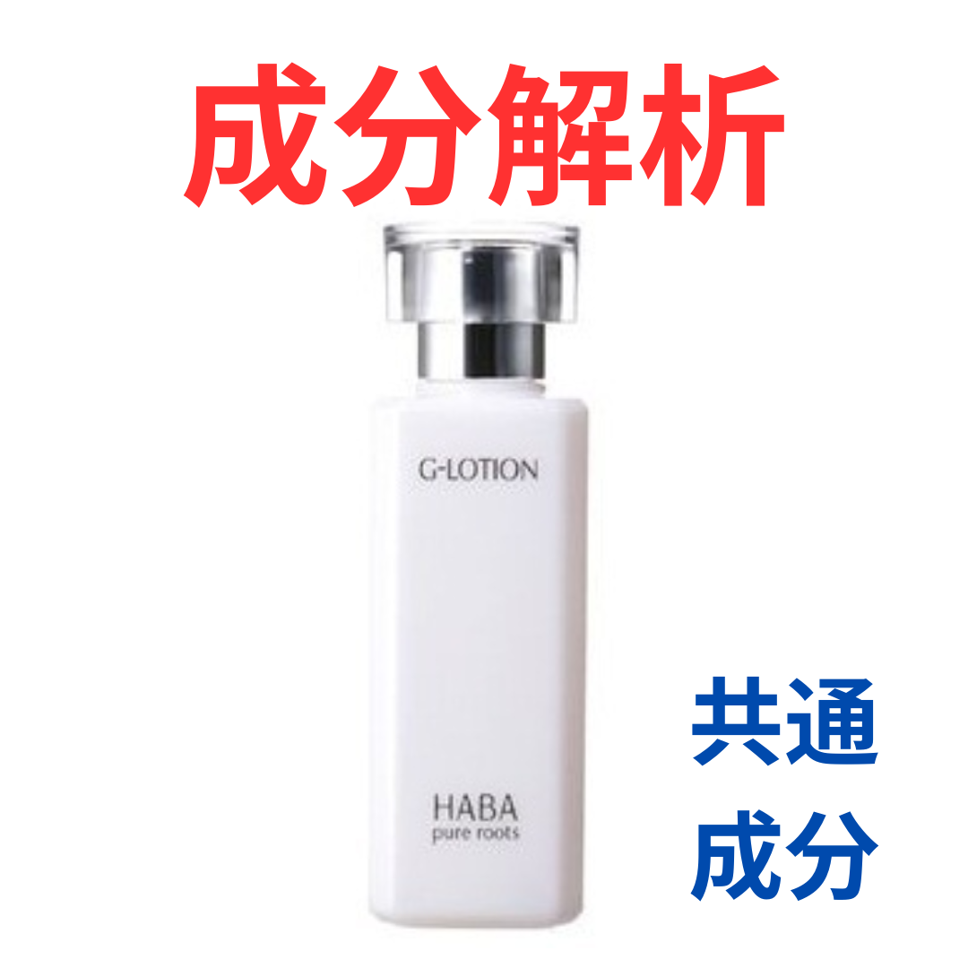 ハーバー『G ローション』の代わりになるかも!?「共通の成分配合」の