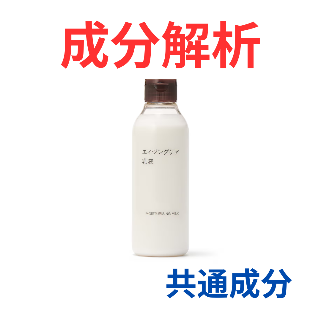 無印良品『【新】エイジングケア乳液』の代わりになるかも!?「共通の  