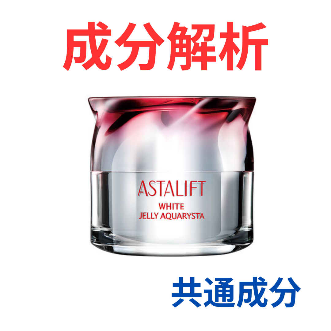 アスタリフト ホワイト ジェリー アクアリスタ』の代わりになるかも
