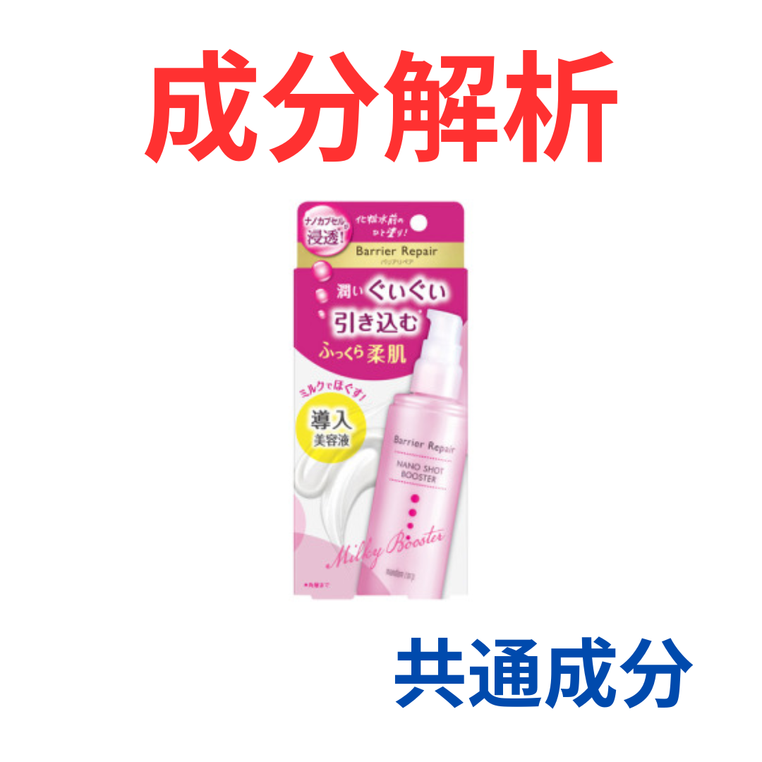 バリアリペア『ナノショットブースター』の代わりになるかも!?「共通の