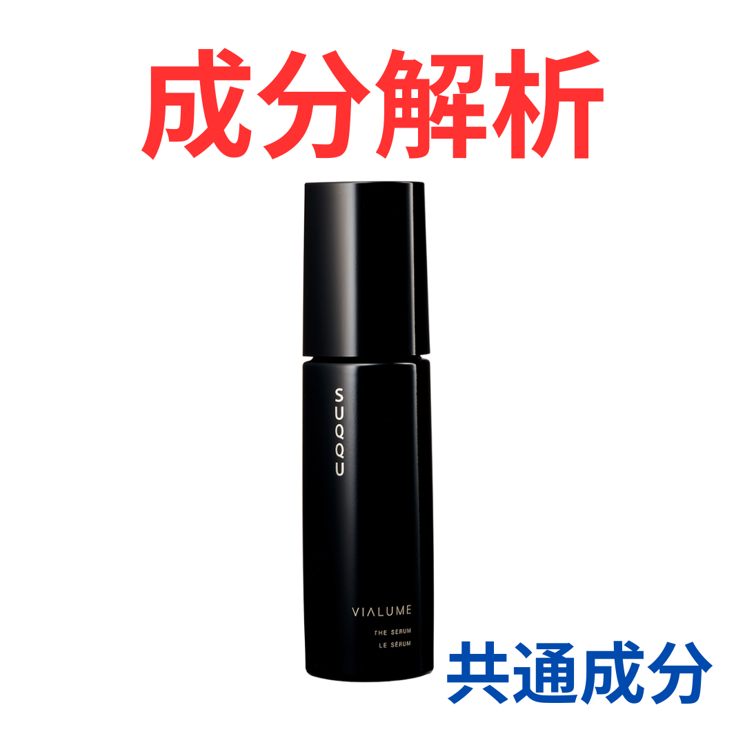 SUQQU『ヴィアルム ザ セラム』の代わりになるかも!?「共通の成分配合