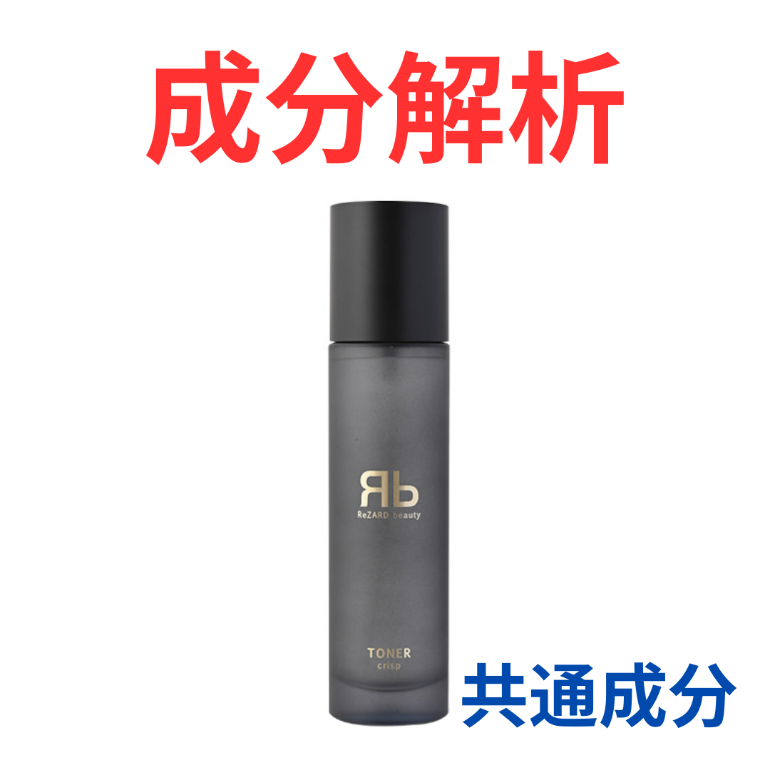 ReZARD beauty『トナーcrisp (香りあり)』の代わりになるかも!?「共通 